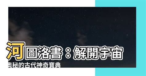 河圖洛書怎麼用|河圖洛書